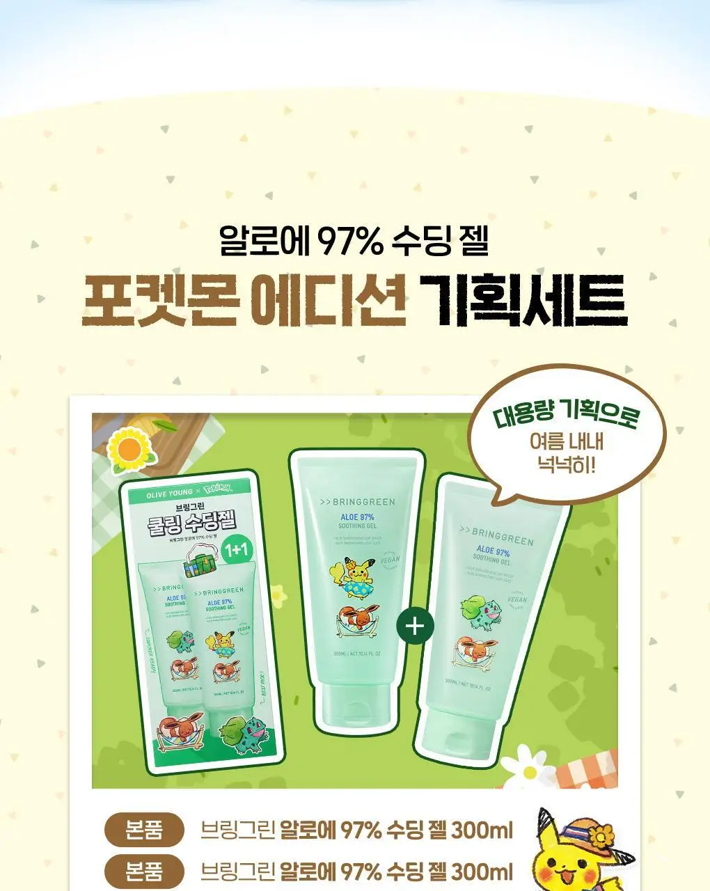 [포켓몬에디션/쿨링진정] 브링그린 알로에 97% 수딩젤 300ml (쿨러기획/2입/단품) 상세페이지 5